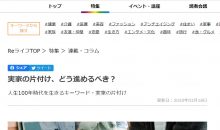 【朝日新聞Reライフ.net】実家の片付け、どう進めるべき？掲載